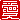 �f�R���G�����b