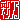 �f�R���G�����b
