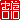 �f�R���G�����b