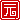 �f�R���G�����b
