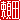 �f�R���G�����b