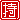 �f�R���G�����b