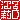 �f�R���G�����b