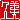 �f�R���G�����b