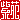 �f�R���G�����b