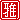 �f�R���G�����b