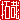 �f�R���G�����b