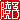�f�R���G�����b