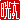 �f�R���G�����b