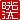 �f�R���G�����b