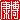 �f�R���G�����b