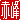 �f�R���G�����b