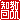 �f�R���G�����b