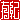 �f�R���G�����b