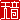 �f�R���G�����b