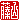 �f�R���G�����b