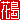 �f�R���G�����b