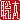�f�R���G�����b