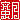 �f�R���G�����b
