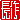 �f�R���G�����b