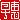 �f�R���G�����b