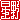 �f�R���G�����b