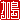 �f�R���G�����b