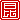 �f�R���G�����b