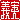 �f�R���G�����b