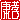 �f�R���G�����b