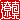 �f�R���G�����b�ɐ^:�������@