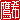 �f�R���G�����b
