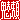 �f�R���G�����b