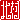�f�R���G�����b