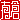 �f�R���G�����b