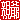 �f�R���G�����b