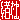 �f�R���G�����b