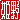 �f�R���G�����b