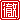 �f�R���G�����b