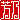 �f�R���G�����b