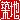 �f�R���G�����b