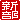 �f�R���G�����b