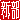 �f�R���G�����b