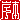 �f�R���G�����b