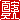 �f�R���G�����b