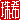 �f�R���G�����b