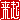 �f�R���G�����b