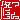 �f�R���G�����b