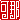 �f�R���G�����b