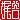 �f�R���G�����b